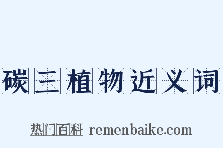 碳三植物近义词是什么意思的图片